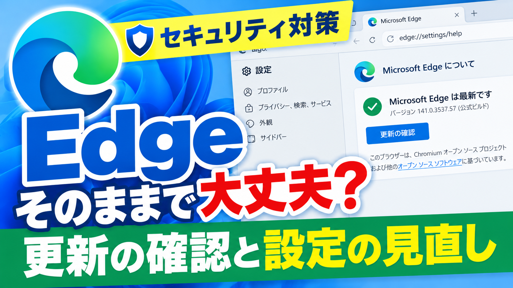 【Microsoft Edge】更新してる？セキュリティ対策の確認方法を解説