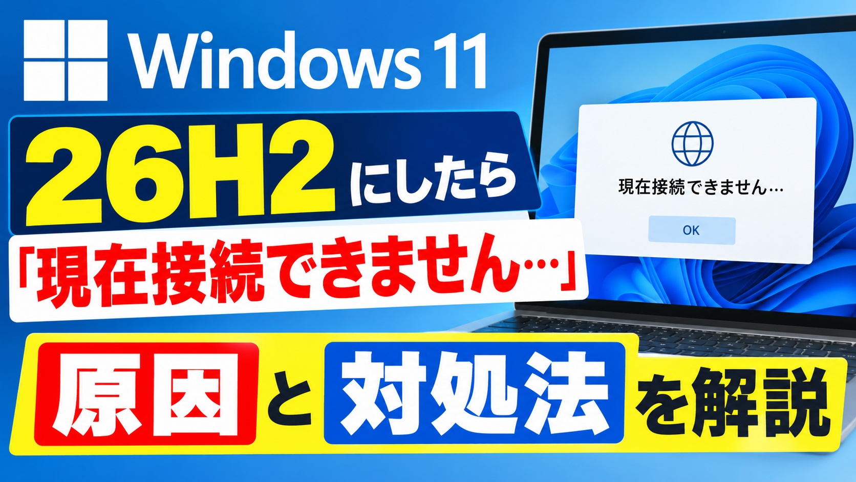 Windows 11 26H2にしたら「現在接続できません…」なぜ？原因と対処法を解説
