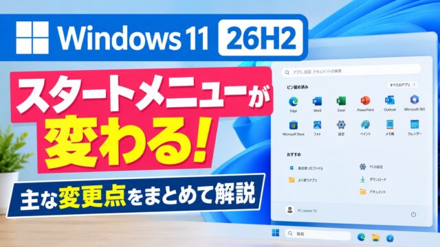 【Windows11】26H2でスタートメニューが変わる！主な変更点をまとめて解説