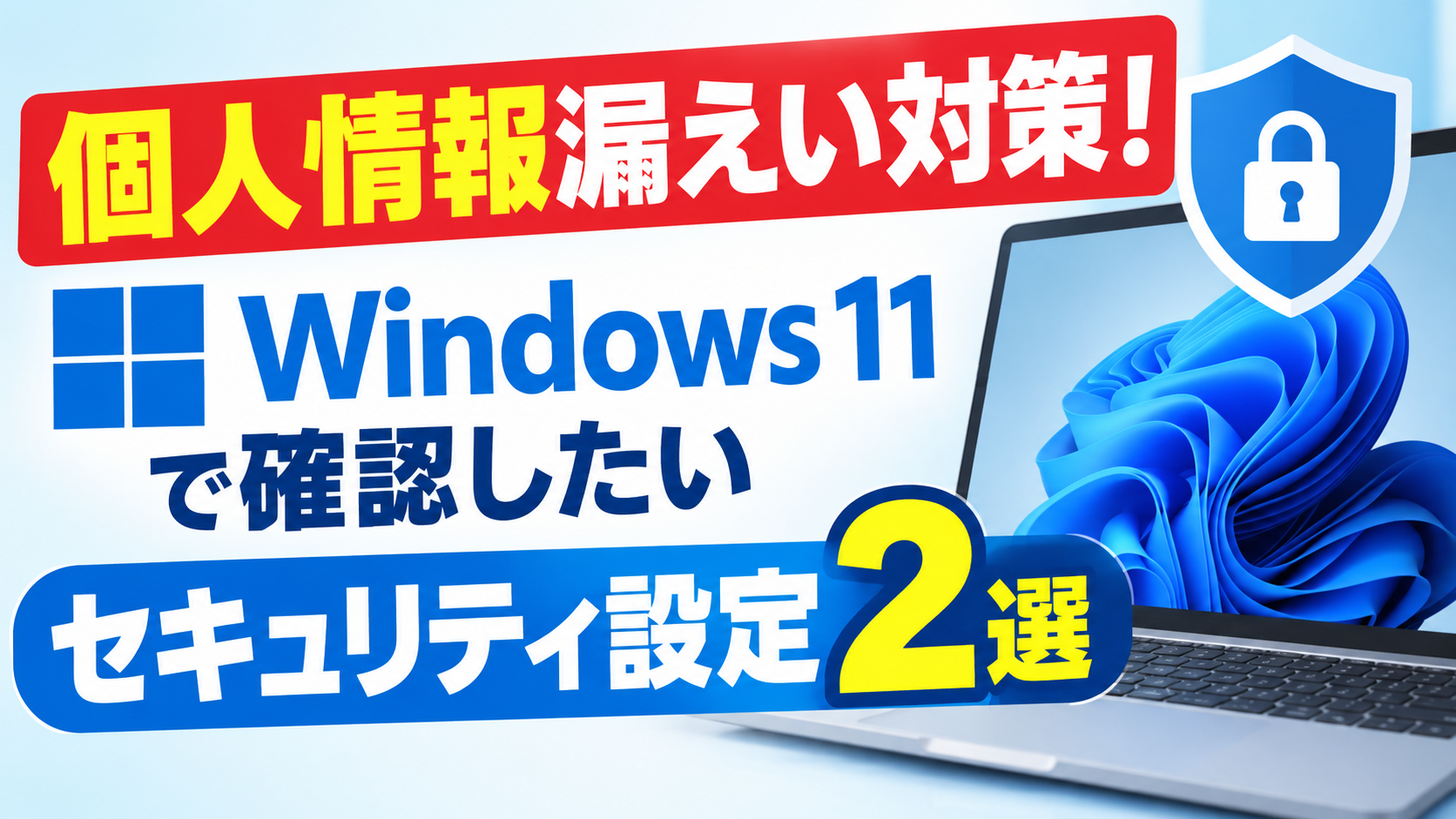 個人情報漏えい対策！Windows 11で確認したいセキュリティ設定２選