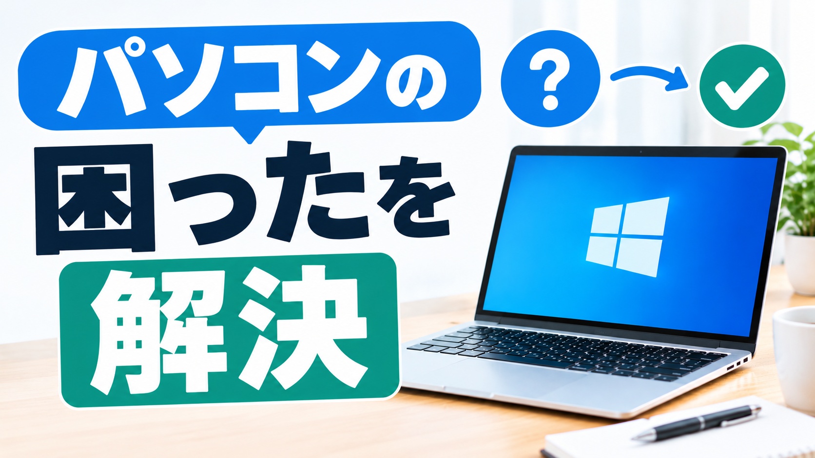 パソコンの困ったを解決