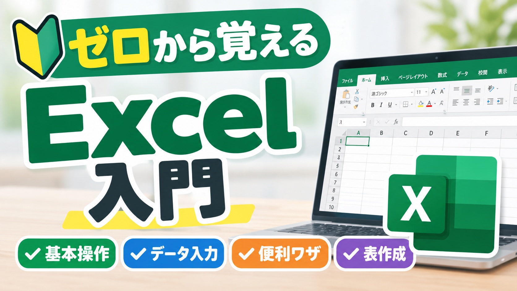 ゼロから覚えるExcel入門