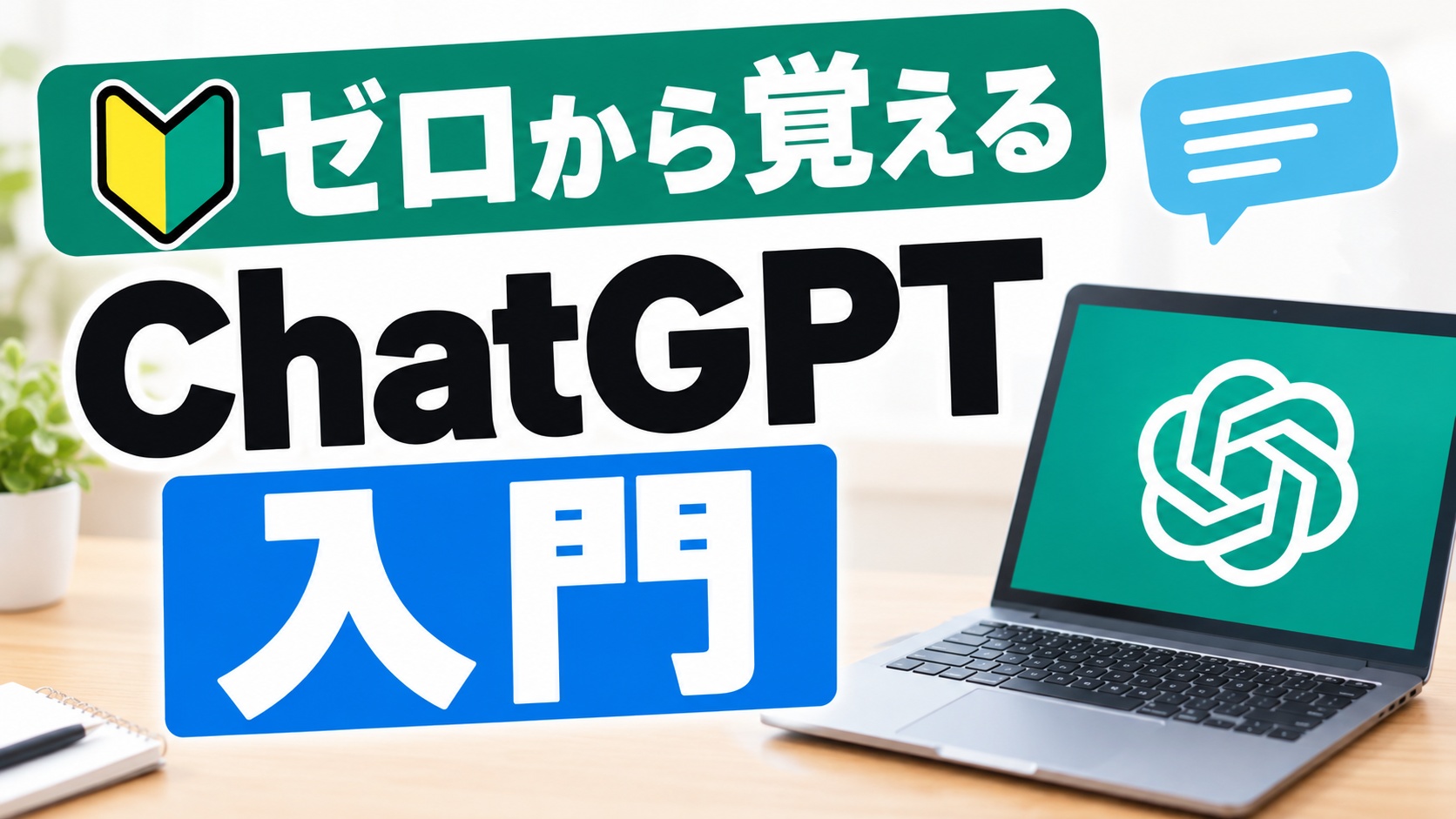 ゼロから覚えるChatGPT入門